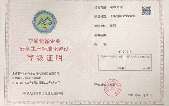 金科運(yùn)輸三級達(dá)標(biāo)資質(zhì)